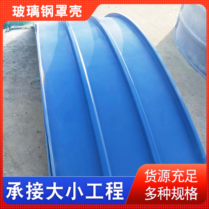 污水池密封罩弧形 玻璃钢拉挤拱形盖板 电厂污水池玻璃钢集气罩壳