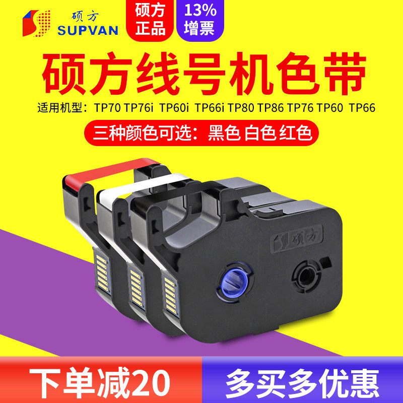 硕方线号机色带tp70/tp76色带tp80/tp86打号机号码管色带TP-R1002