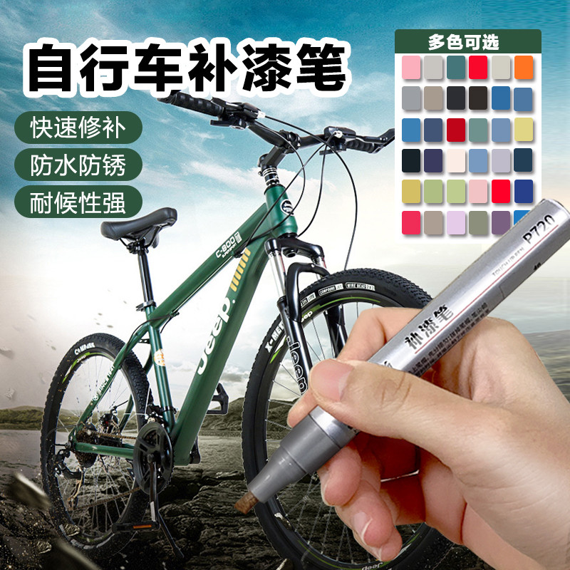 山地补漆笔自行车漆面修复剐蹭划痕修补喜德盛公路车通用油漆笔