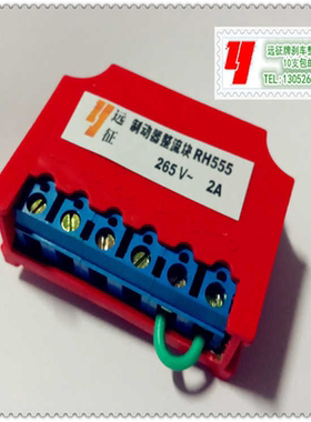 RH555(2A 265V)YEJ电机刹车整流器，刹车整流装置(六端子远征