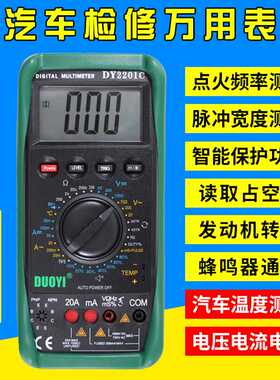多一汽车万用表DY2201A修车汽修专用高精度全自动电工数字万