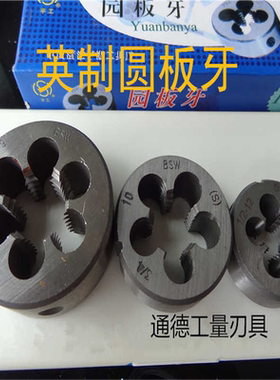 英制BSW圆板牙1/8 3/16 1/4 5/16 3/8 7/16 1/2 9/16 5/8 3/4 7