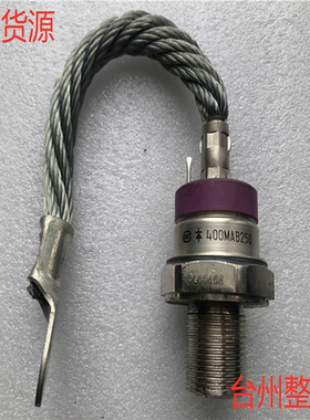 400MAB250    原装螺旋二极管