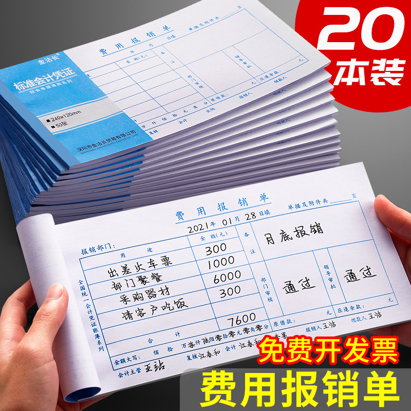20本费用报销费单通用手写报销凭据单据本记账凭证票据发票粘贴单