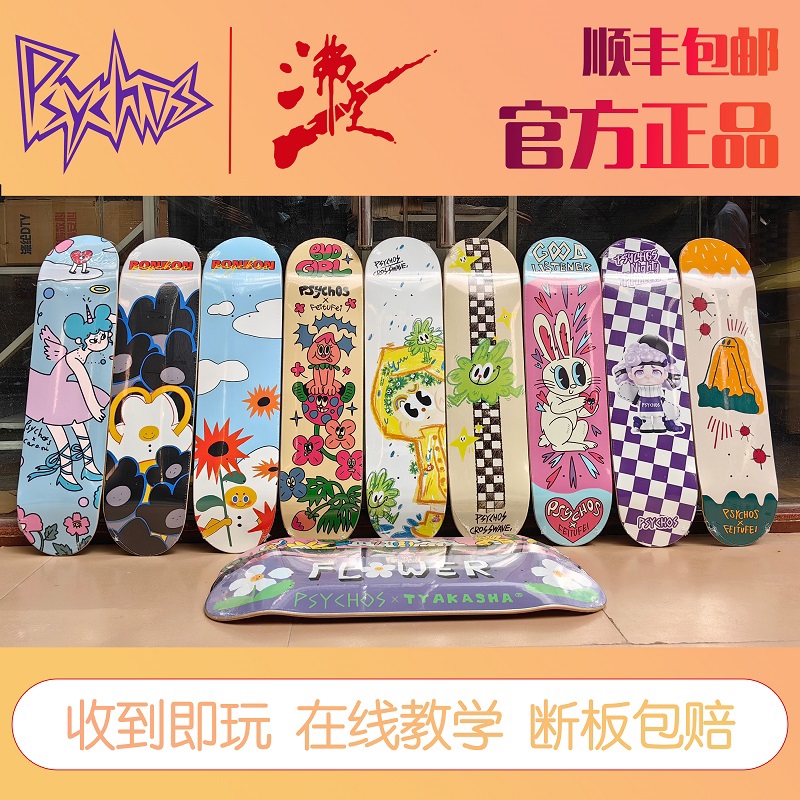 沸点滑板 psychos专业板儿童成人初学者justice女生双翘板王一博