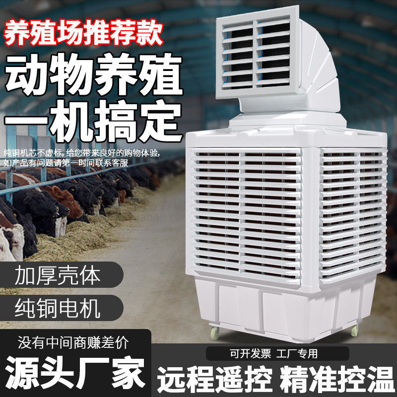 德国进口工业冷风机移动水冷空调变频工厂房商用环保制冷大型养殖