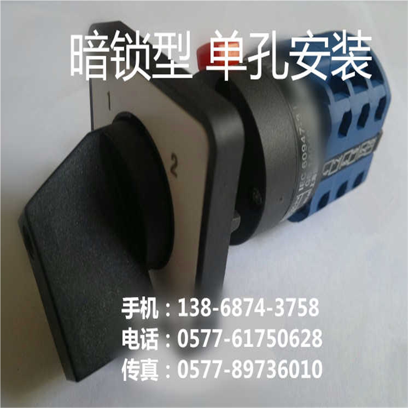 万能转换开关 暗锁单孔安装LW26-20 LW38 28 LW39-16C-9OB-33/3