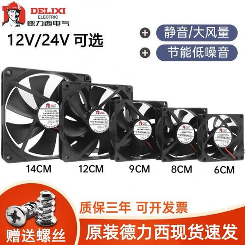 德力西6cm7cm8cm9cm12cm静音DC12V电脑机箱变频器24V直流散热风扇