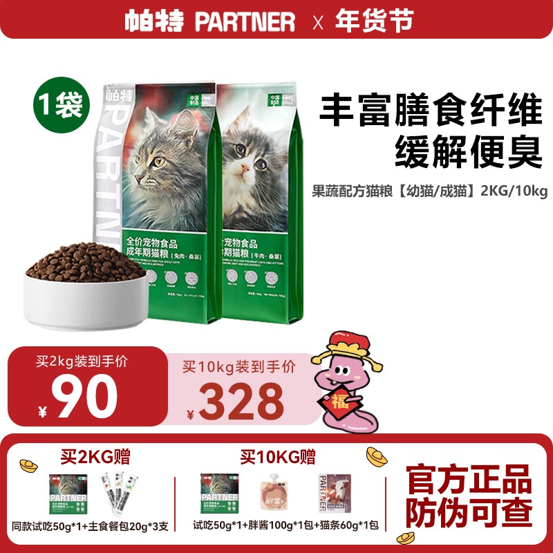 帕特果蔬配方增肥猫粮奶糕成年期猫粮发育增肥全价猫粮