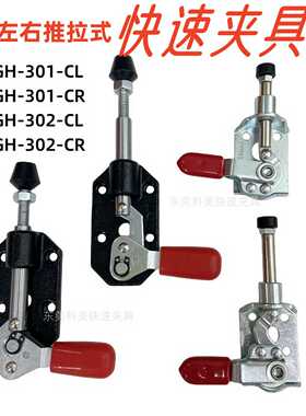 快速夹具夹钳夹头测试推拉夹 GH301CR/301CL/302CL/302CR