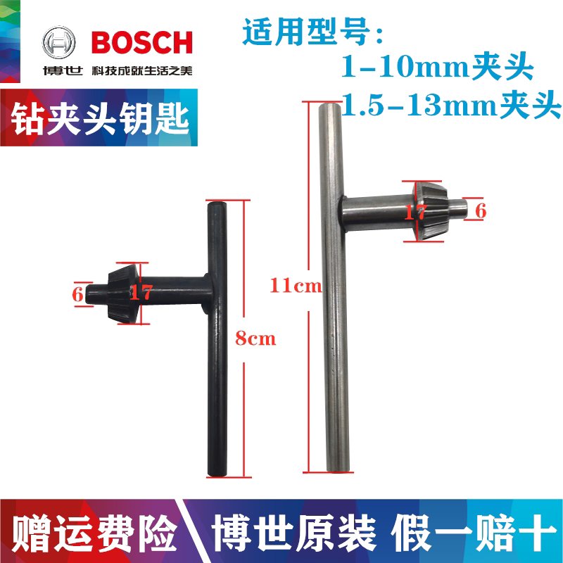 博世原装手电钻扳手10mm/13mm夹头冲击钻通用锁紧卡头博士钥匙