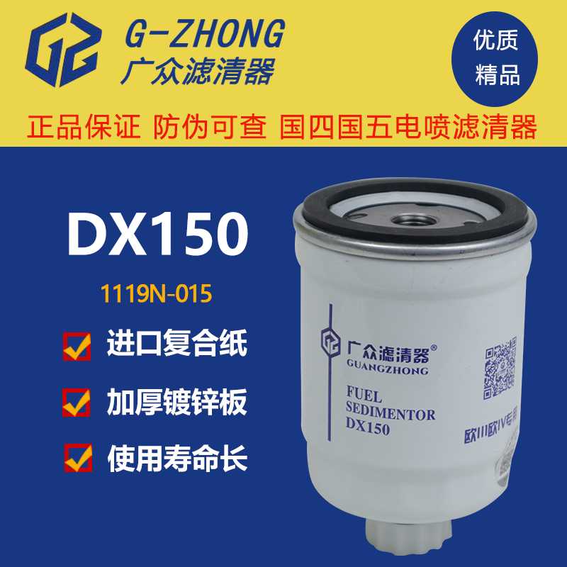 DX150油水分离器康明斯153柴油滤芯王轻卡货车柴油滤清器DX15