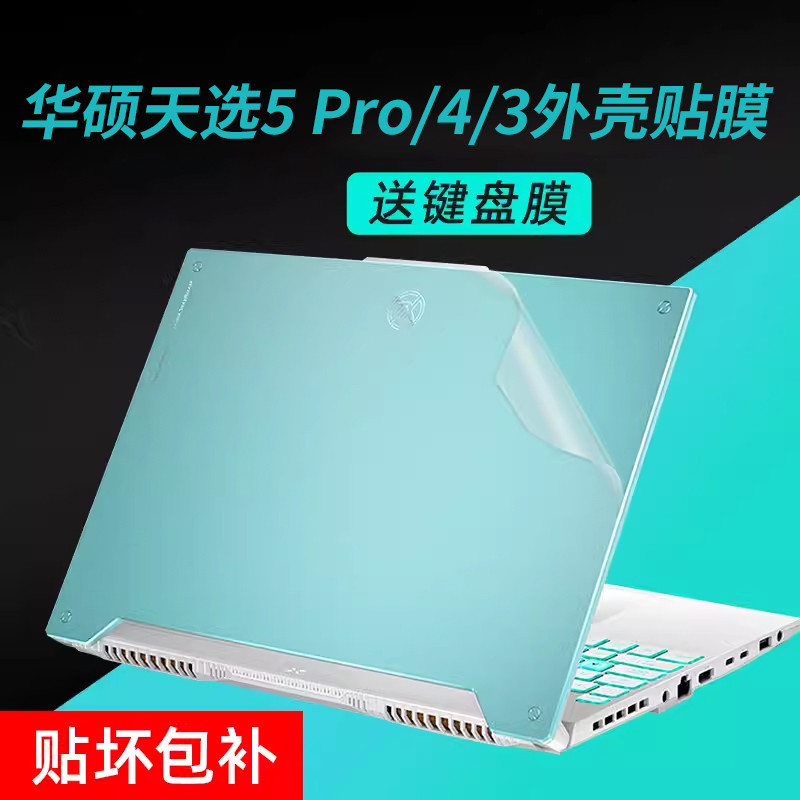 华硕天选4保护膜天选5pro笔记本电脑外壳膜2024款4R贴纸plus天