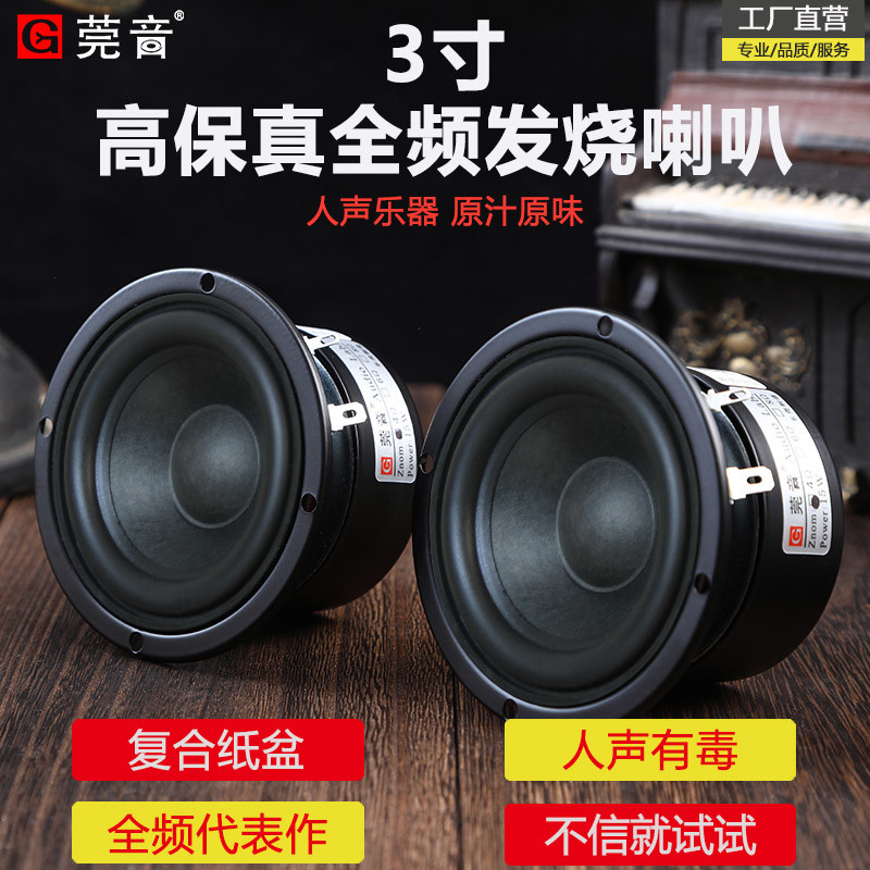 莞音3寸全频喇叭三寸全频喇叭发烧中音喇叭车载双磁hifi小喇叭