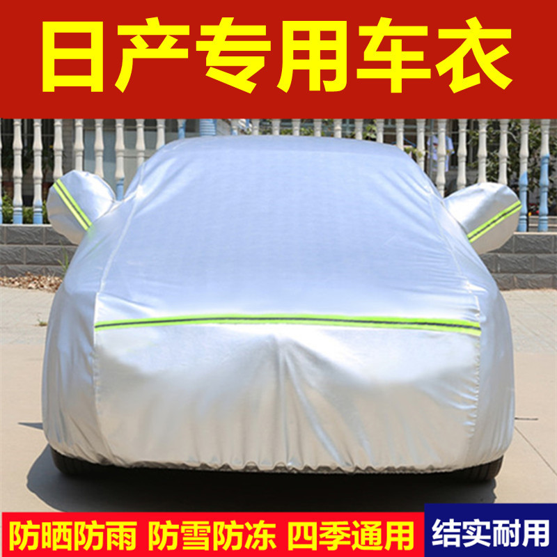 日产新轩逸经典逍客天籁蓝鸟奇骏车衣车罩防晒防雨专用汽车套