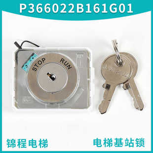P366022B161G01適用于上海三菱凌云3電梯外呼基站鎖電源鑰匙