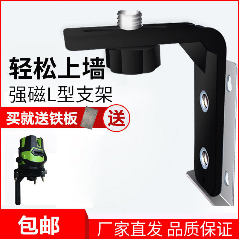 水平仪磁性L挂墙上墙支架贴墙仪红外线万能挂架强磁铁通用型