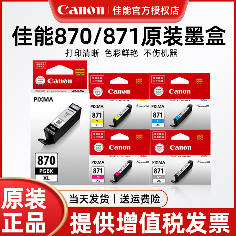 佳能原装墨盒PGI-870/CLI-871黑色BK/C/M/Y/彩色大容量Canon MG77