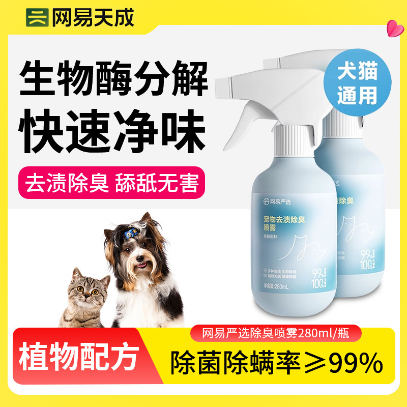网易严选猫尿生物酶宠物尿液除臭除味分解剂猫咪狗异味消除剂神器