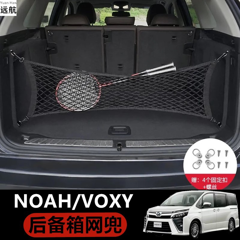 适用右舵丰田诺亚Noah Voxy 70 80 90系后备箱网兜行李箱储物网