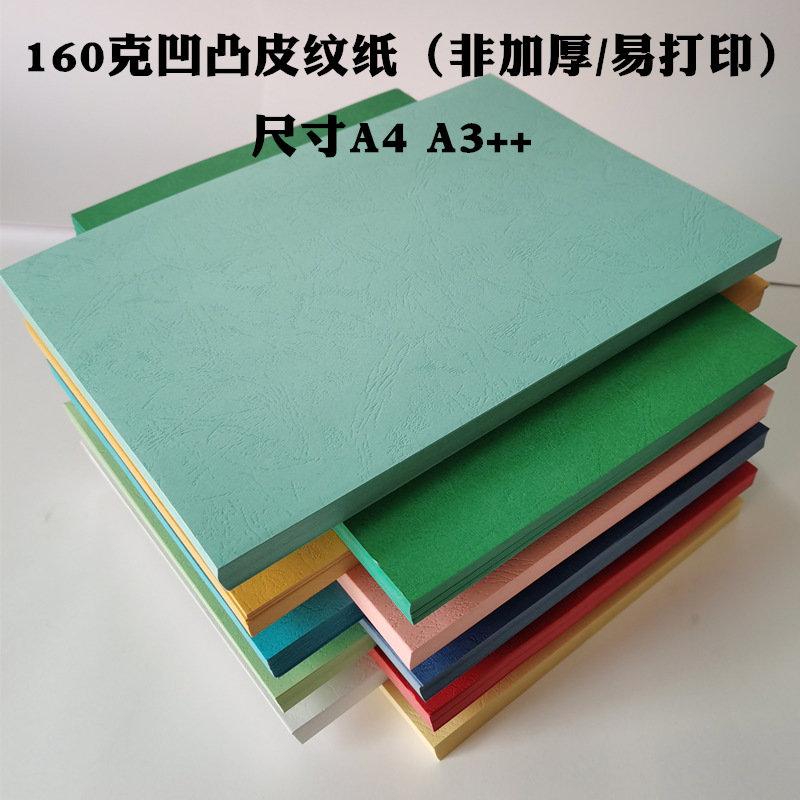 160克皮纹纸凹凸虎皮纹封面纸 A4 A3++彩色封皮纸 书合同装订封