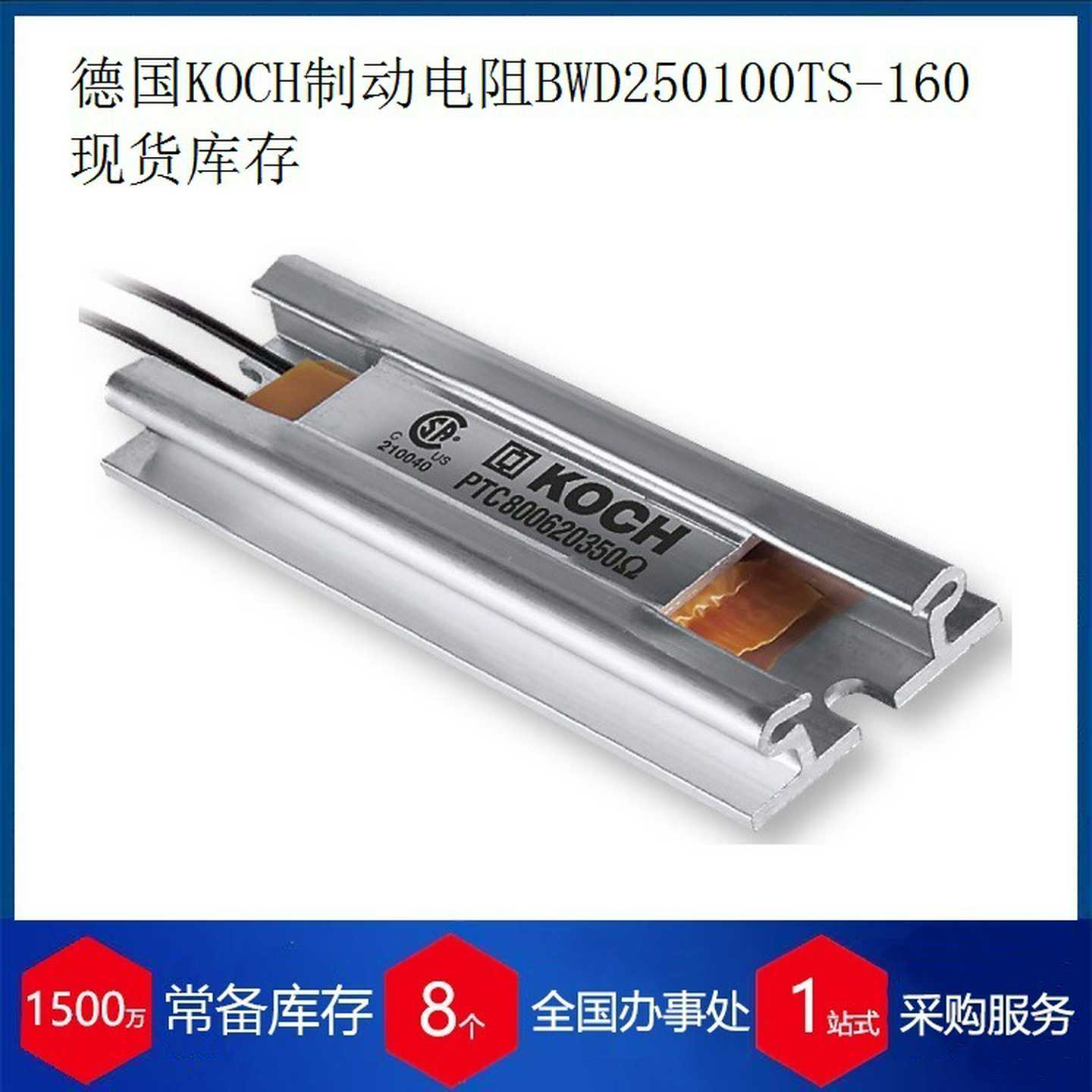优势供应德国KOCH制动电阻BWD500150g用于电力驱动技术