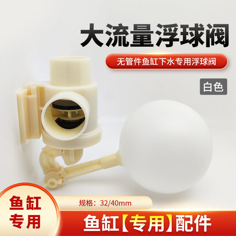 大流量无压浮球阀鱼缸底滤水箱塑料浮球阀进水阀可调节水位开关32