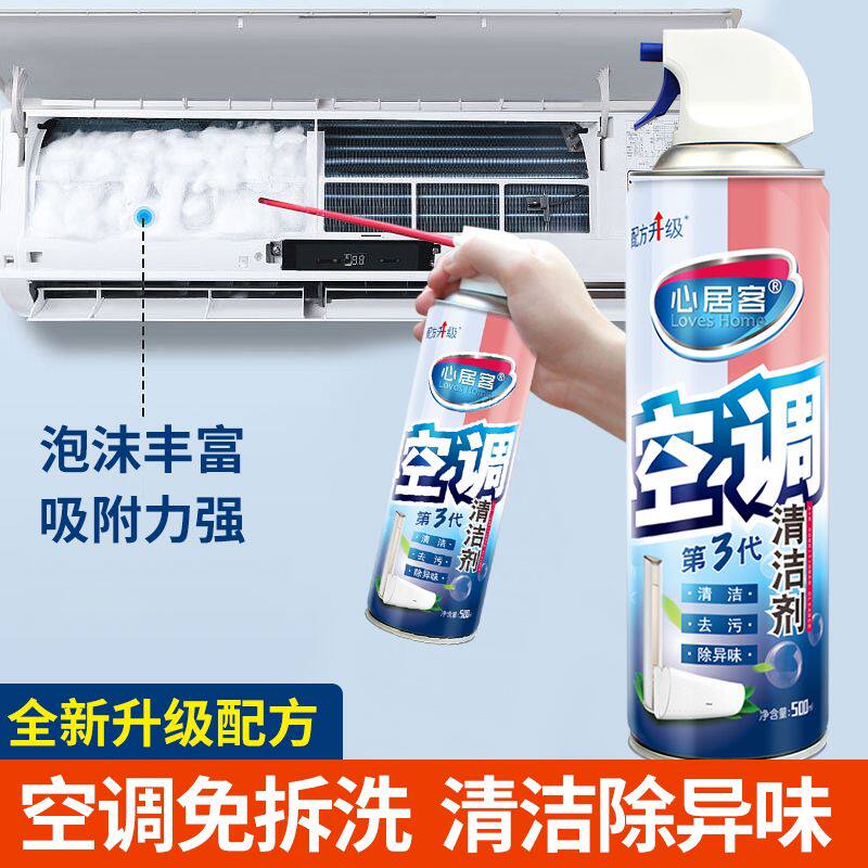 心居客洗空调清洗剂全套工具家用内外机专用泡沫强力去污清洁免拆