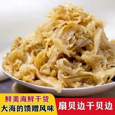 xnm促销渔民自晒扇贝边干贝边扇贝裙边海鲜干货新鲜