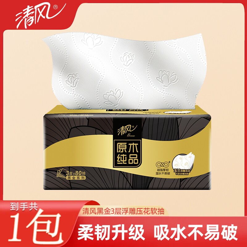 清风抽纸巾黑金压花3层加厚1包家用实惠装餐巾纸厕纸卫生纸抽