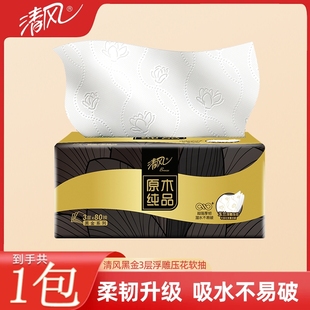 清风抽纸巾黑金压花3层加厚1包家用实惠装餐巾纸厕纸卫生纸抽