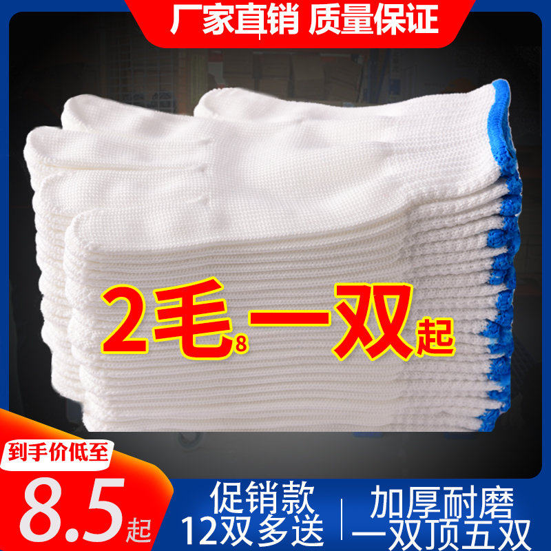 手套劳保耐磨工作纯棉加厚棉纱白棉线尼龙劳动工人修车男工地