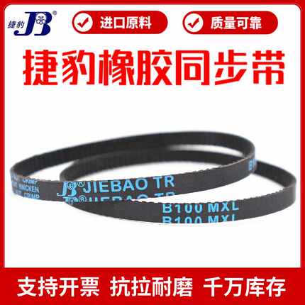 同步带B184MXL B186MXL B188MXL B189MXL传动带JIEBAO皮带