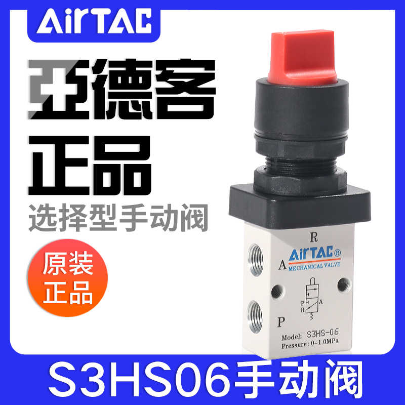 airtac亚德客机械阀S3HS-M5/06/08R选择型控制阀手动阀气动开
