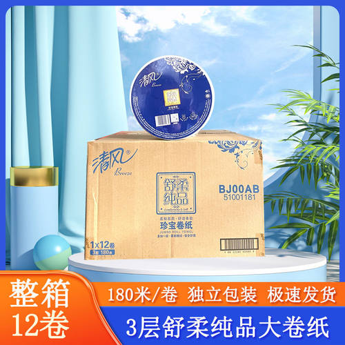 清风厕所大卷纸厕纸酒店专用大盘纸用3层舒柔纯12卷BJ00AB