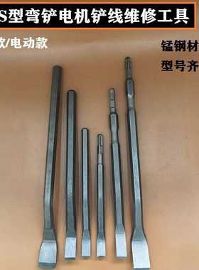 电机维修工具弯铲扁铲 凿子S型弯头电动机拆线圈断线冲线清槽