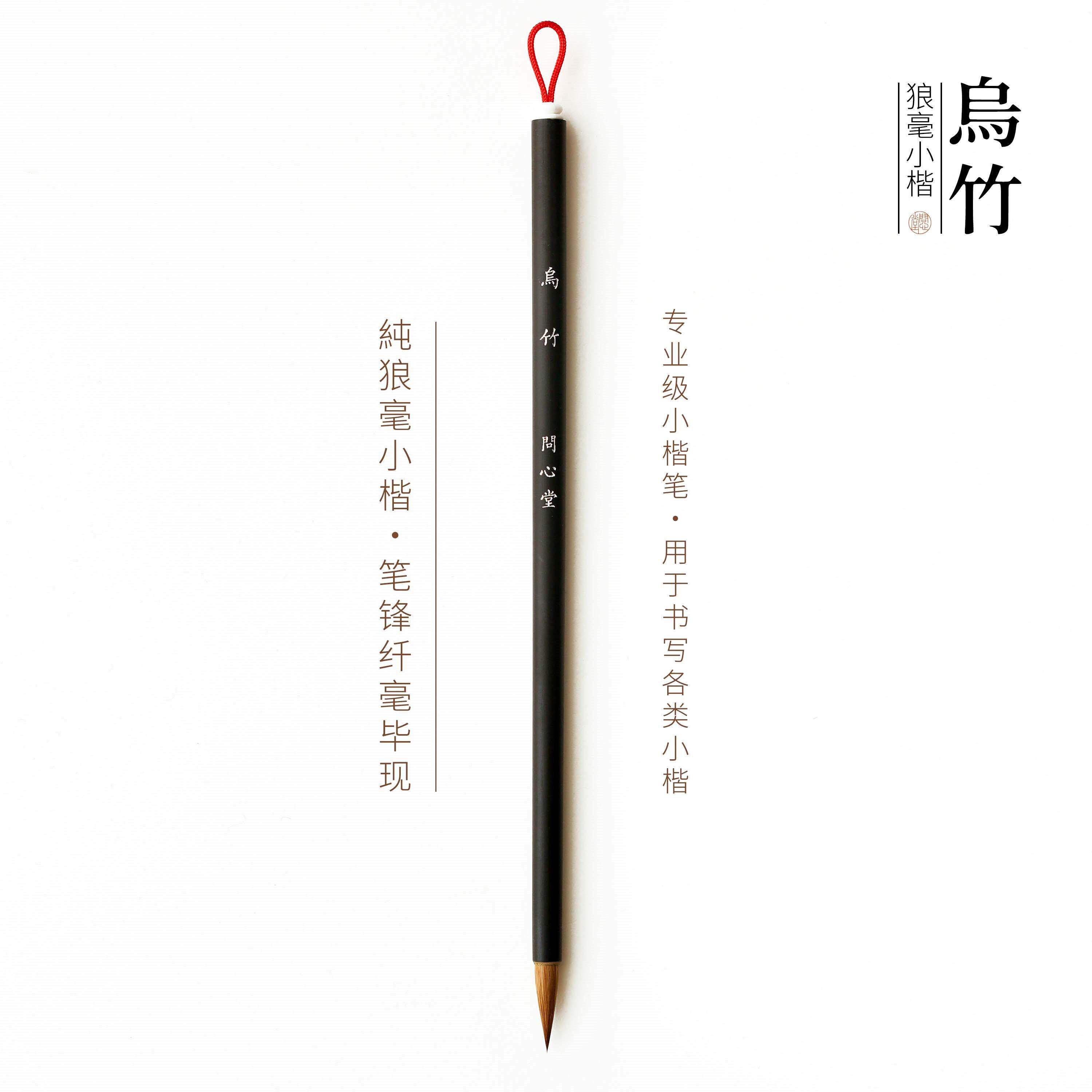 问心堂毛笔狼毫乌竹小楷毛笔簪花小字初学抄写兼毫书法专用笔