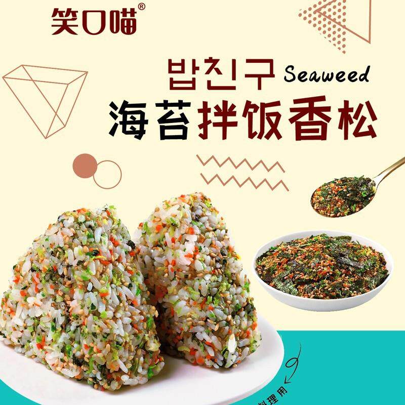 现货笑口喵海苔拌饭香松 寿司海苔香松韩式风味便当香松拌饭素松