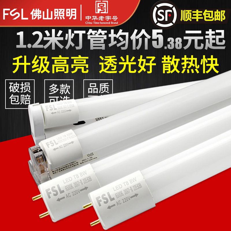 佛山照明LED灯管日光家用T8一体化光管1.2米长条灯架支架灯全套