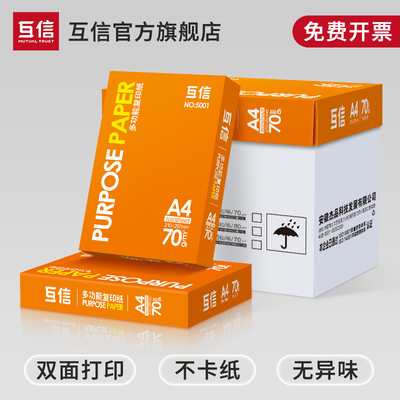 互信a4打印纸70g整箱批发异味5包装2500张双面可用a3复印纸A