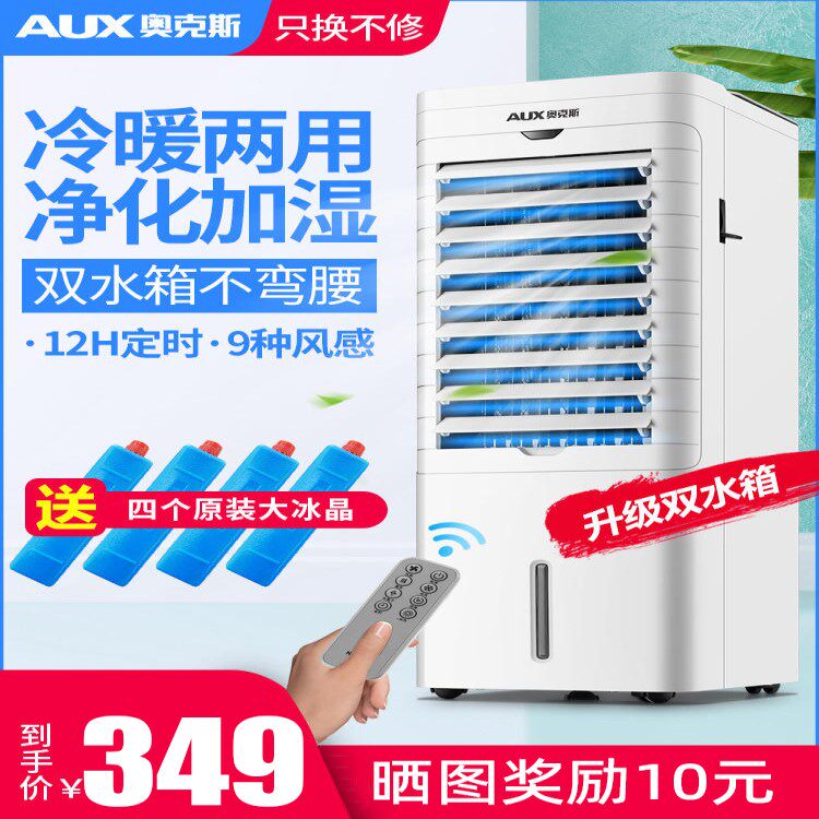 奥克斯空调扇冷暖两用冷风机家用冷气机制冷小型水空调移动冷风扇