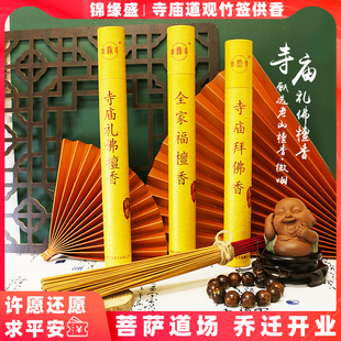 锦缘盛 烧香拜佛的香寺庙用香拜佛香供香全家福香 寺庙礼佛檀香