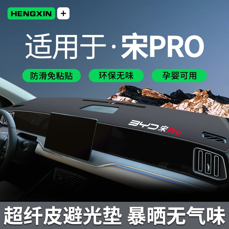 25款比亚迪宋PRODMI用品神器pro车内装饰中控台避光垫仪表防晒新.