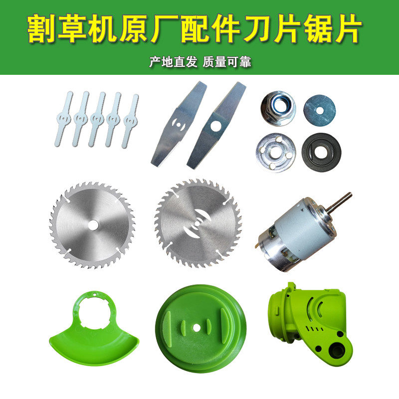 锂电动割草机塑料配件打草机钢刀片合金圆锯片电机外壳螺母螺帽