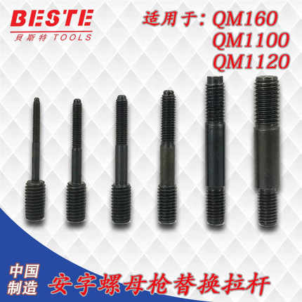特倍孚气动铆螺母枪头 拉拔螺杆 QM160 M2308替换拉杆 拉铆枪头