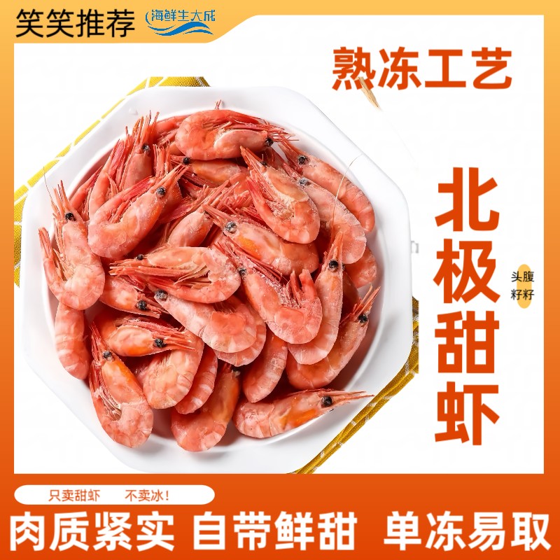 熟冻甜虾带籽率90%以上（含20%左右带籽青头）解冻即食 净重三斤
