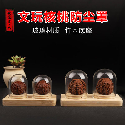 文玩核桃防尘罩连体玻璃罩竹底座展示架密封玻璃罩摆件文玩玻璃罩