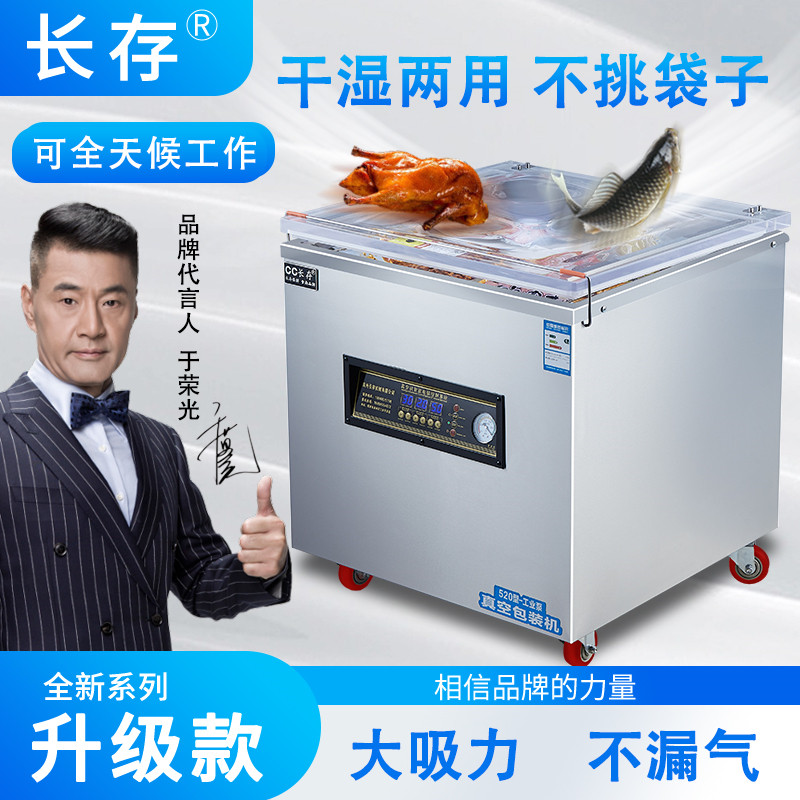长存熟食真空包装机抽真空机封口机打包密封全自动大型用干湿