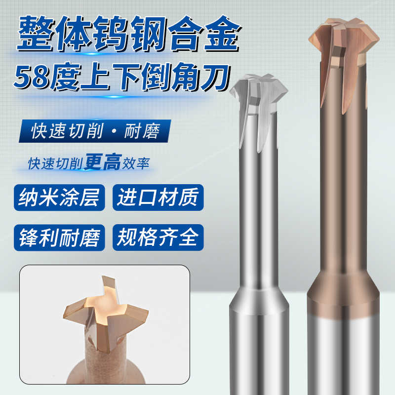 58度钨钢上下倒角刀硬质合金倒角铣刀内外孔正反双面去毛刺60/