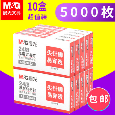10盒晨光24/8加厚层订书钉可订50页不易生绣订书钉加厚订书针办公